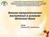 Военно-патриотическое воспитание в условиях детского дома