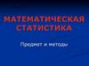 Математическая статистика. Лекция 2
