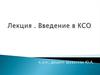 Введение в дисциплину «Корпоративная социальная ответственность»