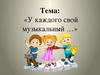 У каждого свой музыкальный инструмент