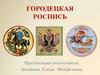 Городецкая роспись