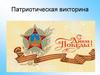 Патриотическая викторина