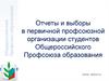 Отчеты и выборы в первичной профсоюзной организации студентов общероссийского профсоюза образования