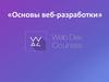 Основы веб-разработки