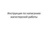 Инструкция по написанию магистерской работы