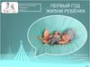 Первый год жизни ребёнка