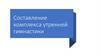Составление комплекса утренней гимнастики
