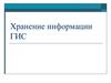 Хранение информации ГИС