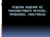 Отделка изделия из тонколистового металла, проволоки, пластмассы