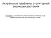 Актуальные проблемы структурной эволюции растений