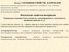 Основные свойства материалов