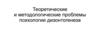 Теоретические и методологические проблемы психологии дизонтогенеза