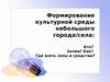 Формирование культурной среды небольшого города/села