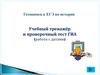 Работа с датами. Учебный тренажёр и проверочный тест ГИА по истории России