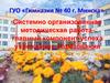 Системно - организованная методическая работа - главный компонент успеха учреждения образования