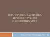Планировка, застройка и реконструкция населенных мест