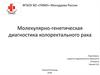 Молекулярно-генетическая диагностика колоректального рака