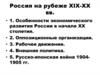 Россия на рубеже XIX-XX вв