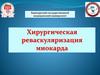 Хирургическая реваскуляризация миокарда