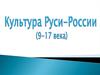 Культура Руси-России (IX-XVII века)