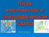 План местности и географическая карта. Тест