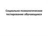 Социально-психологическое тестирование обучающихся