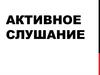 Активное слушание