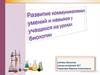 Развитие коммуникативных умений и навыков у учащихся