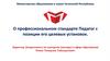 О профессиональном стандарте Педагог с позиции его целевых установок