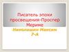 Писатель эпохи просвещения Проспер Мериме