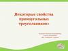 Некоторые свойства прямоугольных треугольников