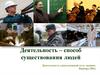 Деятельность как способ существования людей