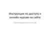 Инструкция по доступу к онлайн курсам на сайте