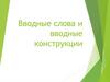 Вводные слова и вводные конструкции