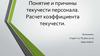 Понятие и причины текучести персонала. Расчет коэффициента текучести