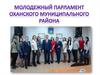 Молодежный парламент Оханского муниципального района