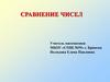 Сравнение чисел
