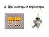 Транзисторы и тиристоры