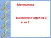 Умножение чисел на 0 и на 1