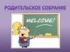 Родительское собрание. Организационные вопросы