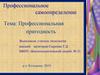 Профессиональное самоопределение. Профессиональная пригодность