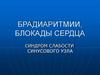Брадиаритмии, блокады сердца. Синдром слабости синусового узла