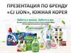 Бренд CJ LION, Южная Корея