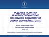 Родовые понятия и методологические основания социологии Эмиля Дюркгейма в цитатах