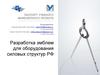 Разработка эмблем для оборудования силовых структур РФ