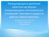 Международное движение капитала как форма международных экономических отношений. Причины и сущность вывоза и ввоза капитала