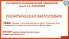 Предмет политической философии. Основные вехи становления и развития политической философии