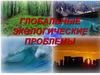 Глобальные экологические проблемы