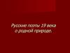 Русские поэты 19 века о родной природе