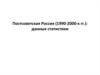 Постсоветская Россия (1990-2000-х гг.): данные статистики